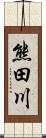 熊田川 Scroll