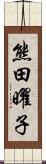 熊田曜子 Scroll