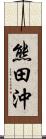 熊田沖 Scroll