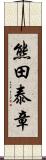 熊田泰章 Scroll