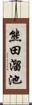 熊田溜池 Scroll