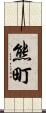 熊町 Scroll