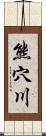 熊穴川 Scroll