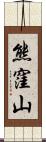 熊窪山 Scroll