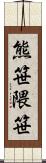 熊笹;隈笹 Scroll