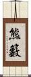 熊籔 Scroll