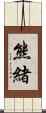 熊緒 Scroll