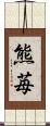 熊苺 Scroll
