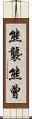 熊襲 Scroll