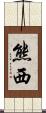 熊西 Scroll
