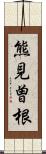 熊見曽根 Scroll