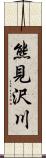 熊見沢川 Scroll