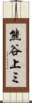 熊谷上ミ Scroll