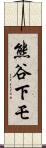 熊谷下モ Scroll