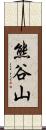 熊谷山 Scroll