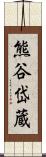熊谷岱蔵 Scroll