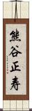 熊谷正寿 Scroll