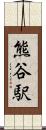 熊谷駅 Scroll