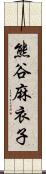 熊谷麻衣子 Scroll