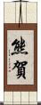 熊賀 Scroll