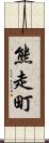 熊走町 Scroll