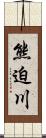 熊迫川 Scroll