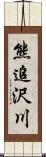 熊追沢川 Scroll