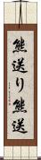 熊送り Scroll