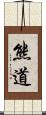 熊道 Scroll