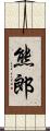 熊郎 Scroll