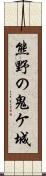 熊野の鬼ケ城 Scroll