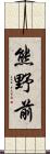 熊野前 Scroll