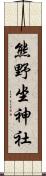 熊野坐神社 Scroll