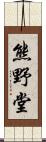 熊野堂 Scroll