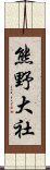 熊野大社 Scroll