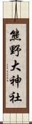 熊野大神社 Scroll