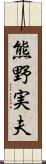 熊野実夫 Scroll