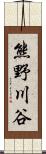 熊野川谷 Scroll