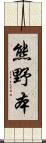 熊野本 Scroll