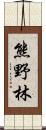 熊野林 Scroll