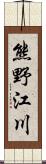 熊野江川 Scroll