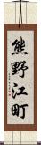 熊野江町 Scroll