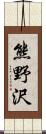 熊野沢 Scroll