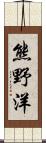 熊野洋 Scroll