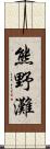 熊野灘 Scroll