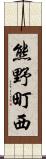 熊野町西 Scroll