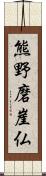 熊野磨崖仏 Scroll