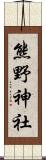 熊野神社 Scroll