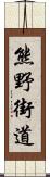 熊野街道 Scroll