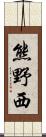 熊野西 Scroll